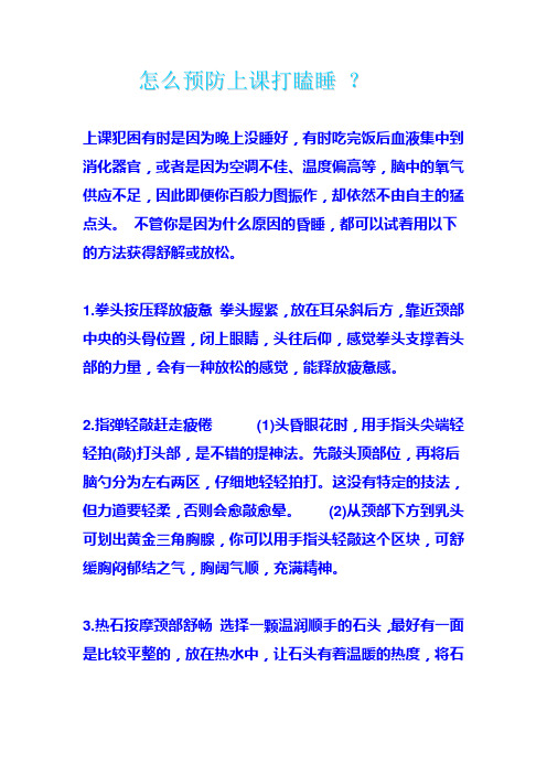怎么预防上课打瞌睡？