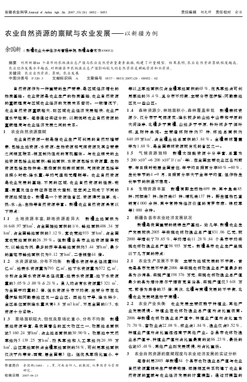 农业自然资源的禀赋与农业发展——以新疆为例