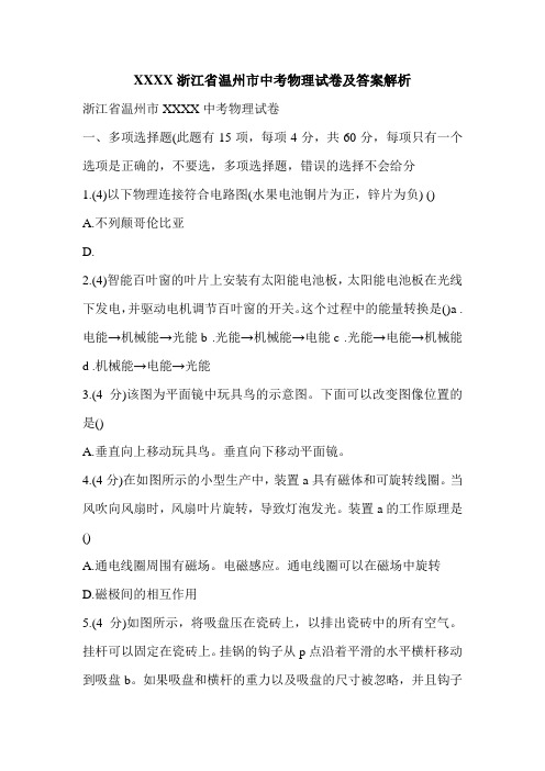 XXXX浙江省温州市中考物理试卷及答案解析