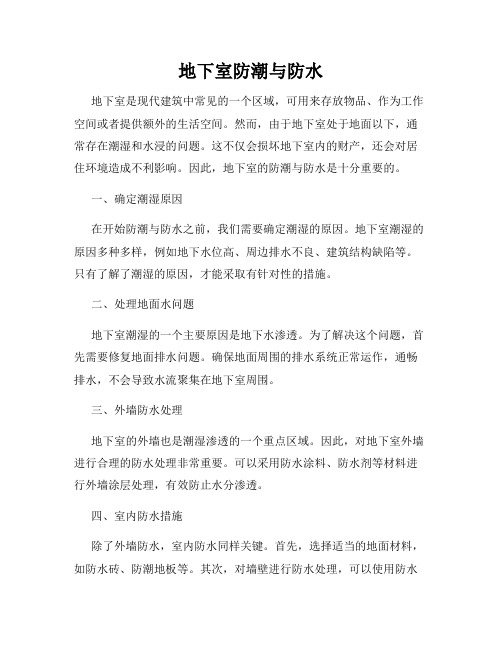 地下室防潮与防水