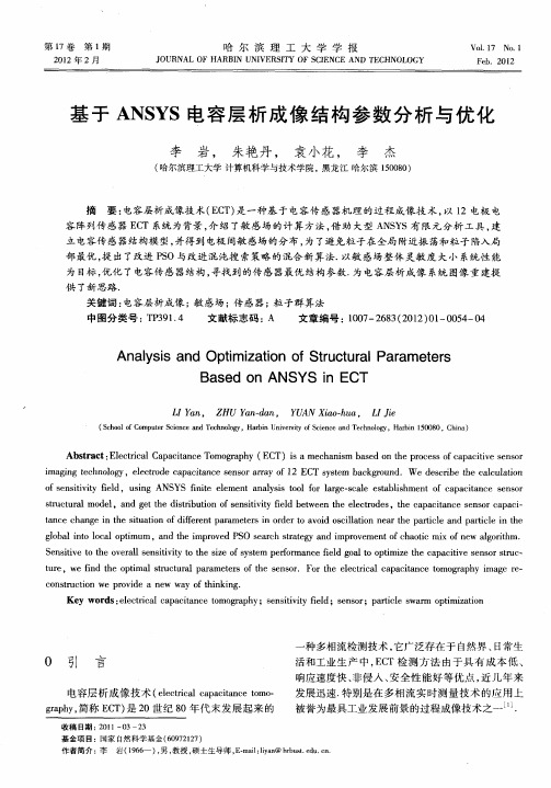 基于ANSYS电容层析成像结构参数分析与优化