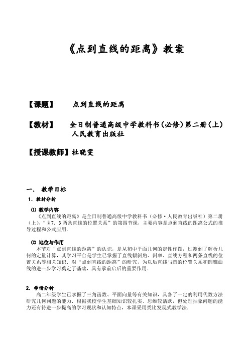 高中数学说课范例：点到直线的距离 (2)