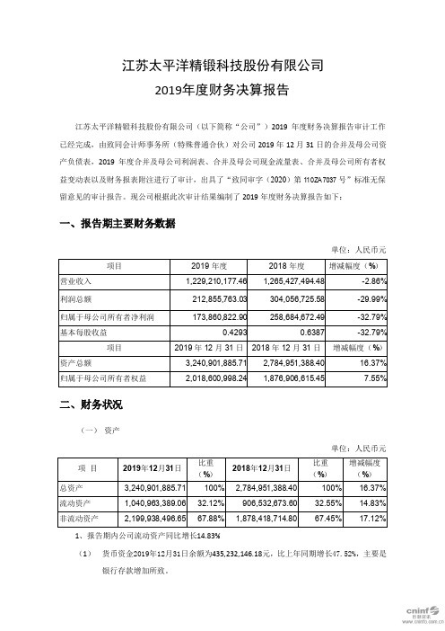 精锻科技：2019年度财务决算报告