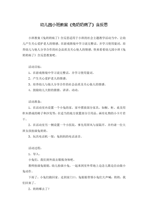 幼儿园小班教案《兔奶奶病了》含反思