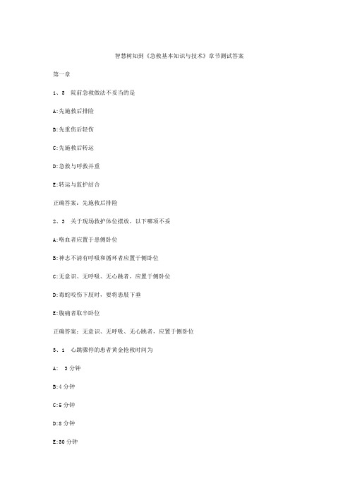 智慧树知到急救基本知识与技术章节测试答案