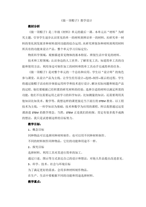 教科版《做一顶帽子》教案3