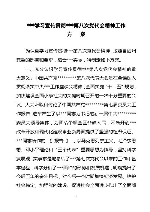 学习宣传贯彻自治区第八次党代会精神工作方   案