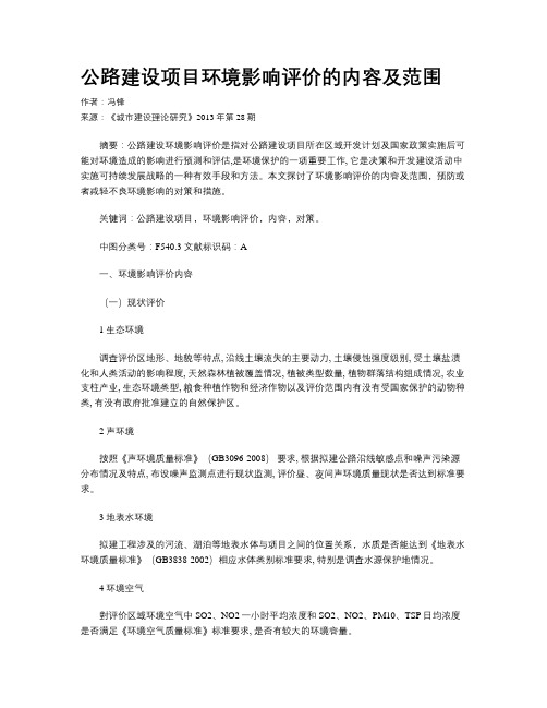 公路建设项目环境影响评价的内容及范围