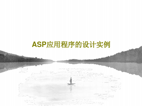 ASP应用程序的设计实例32页文档