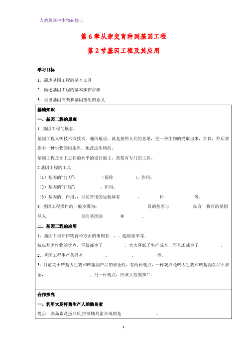 高中生物必修2学案5：6.2基因工程及其应用