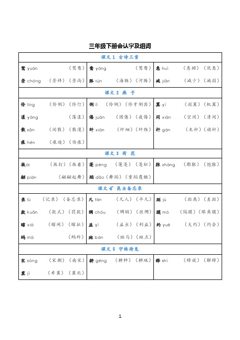 新部编版小学语文三年级下册会认字注音组词