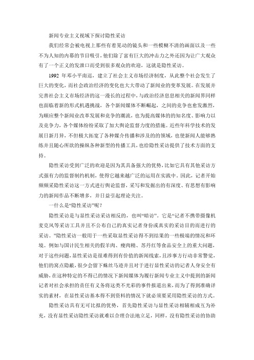 新闻专业主义视域下探讨隐性采访