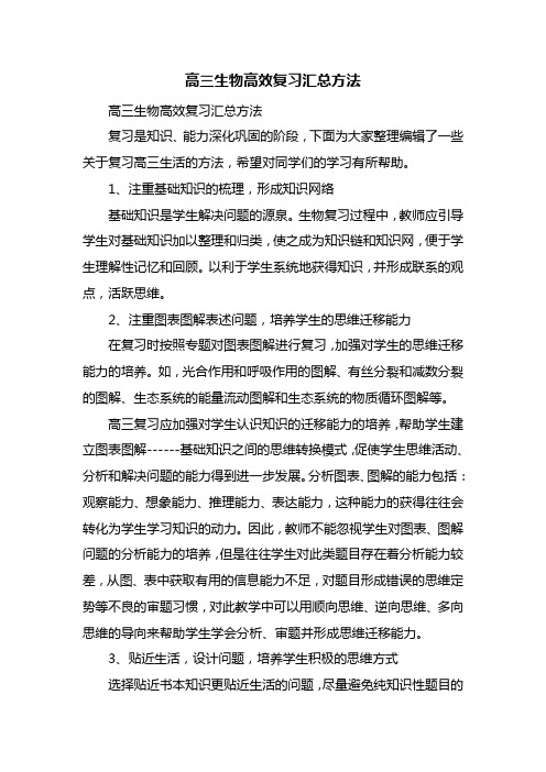 高三生物高效复习汇总方法