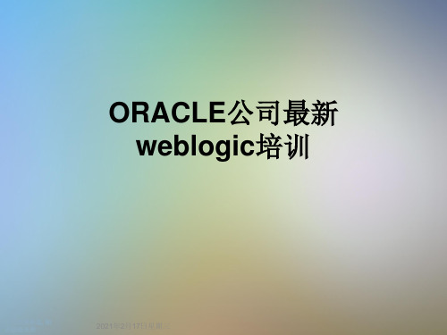 ORACLE公司最新weblogic培训