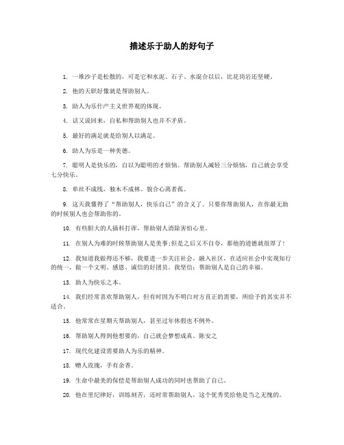 描述乐于助人的好句子