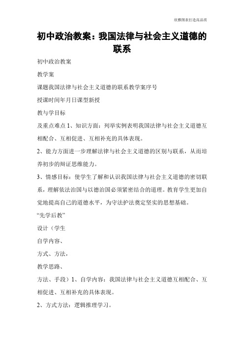 【实用文档】初中政治教案：我国法律与社会主义道德的联系