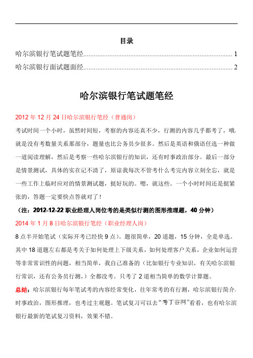 哈尔滨银行笔试题型招聘考试考什么