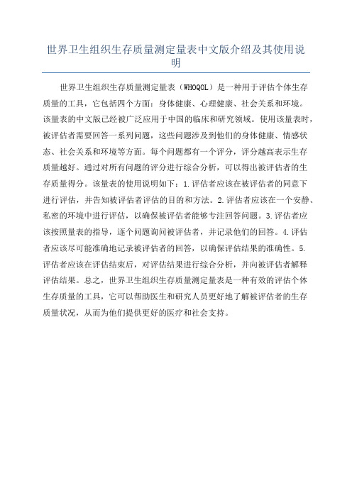 世界卫生组织生存质量测定量表中文版介绍及其使用说明