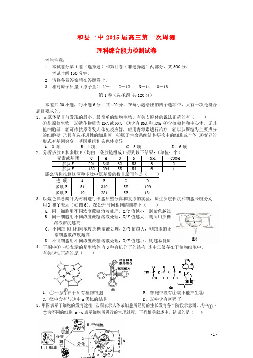 安徽省和县一中高三理综(生物部分)上学期第一次周检测试题