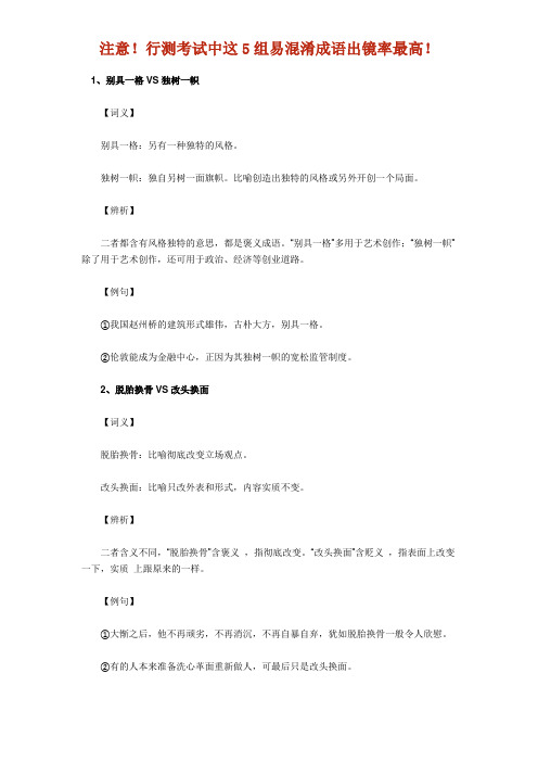 公务员行测《易混成语辨析》