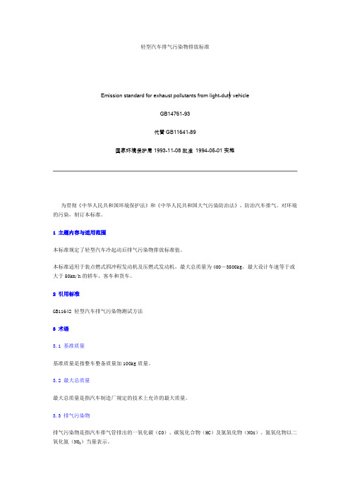轻型汽车排气污染物排放标准