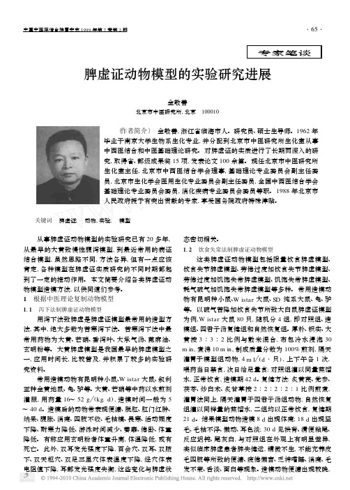 脾虚证动物模型的实验研究进展