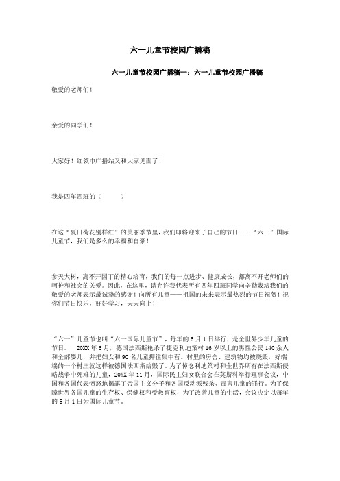 六一儿童节校园广播稿