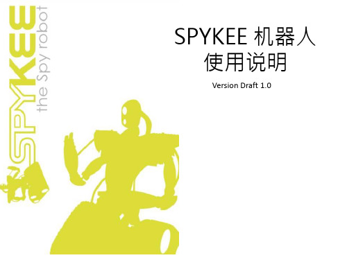 spykee机器人使用说明