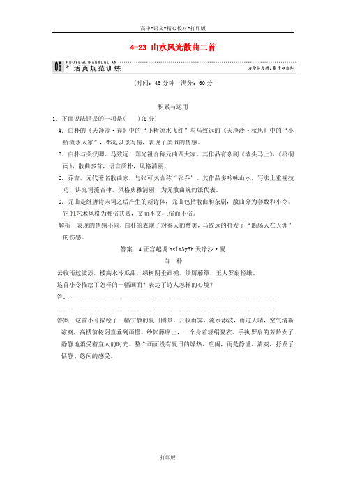 粤教版-语文-高二-4-23 山水风光散曲二首试题唐诗宋词元散曲选读