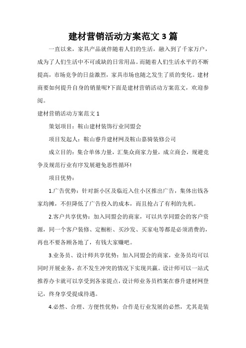  建材营销活动方案范文3篇