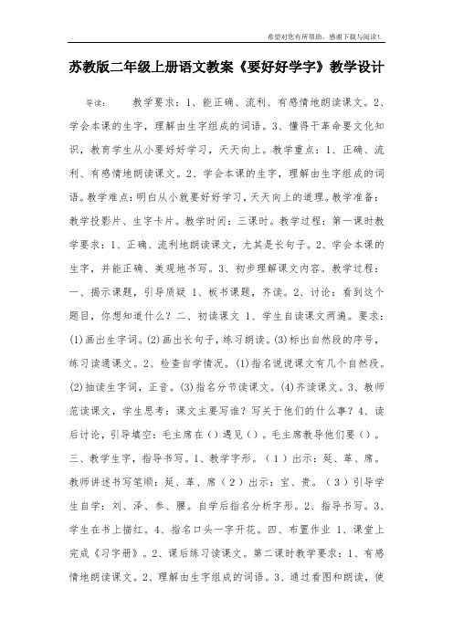 苏教版二年级上册语文教案《要好好学字》教学设计