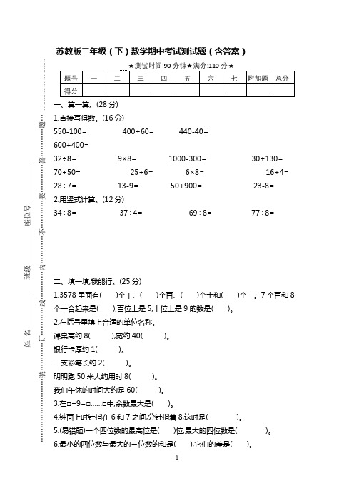 苏教版二年级(下)数学期中考试测试题(含答案)