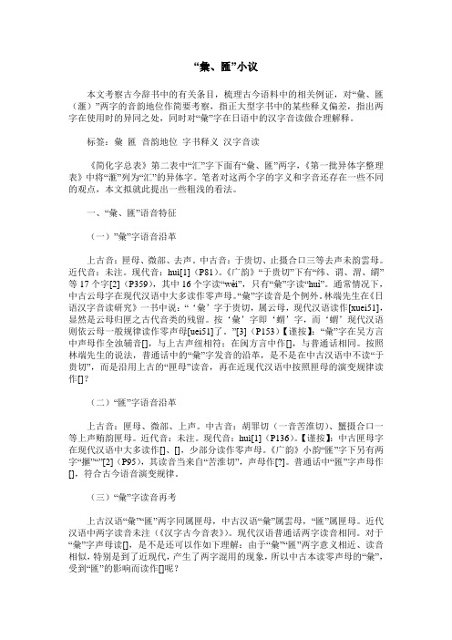 “汇、汇”小议