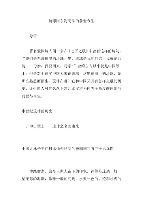 琉球国东海明珠的前世今生