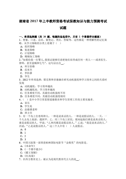 湖南省2017年上半教师资格考试保教知识与能力预测考试试题