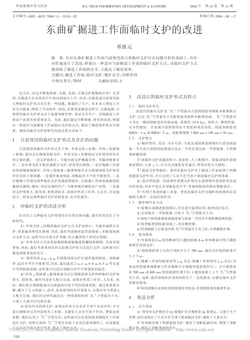 东曲矿掘进工作面临时支护的改进_邓维元[1]