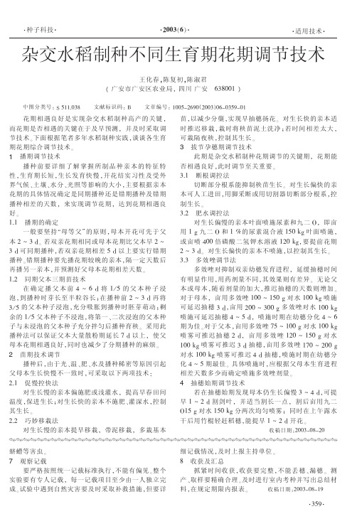 杂交水稻制种不同生育期花期调节技术