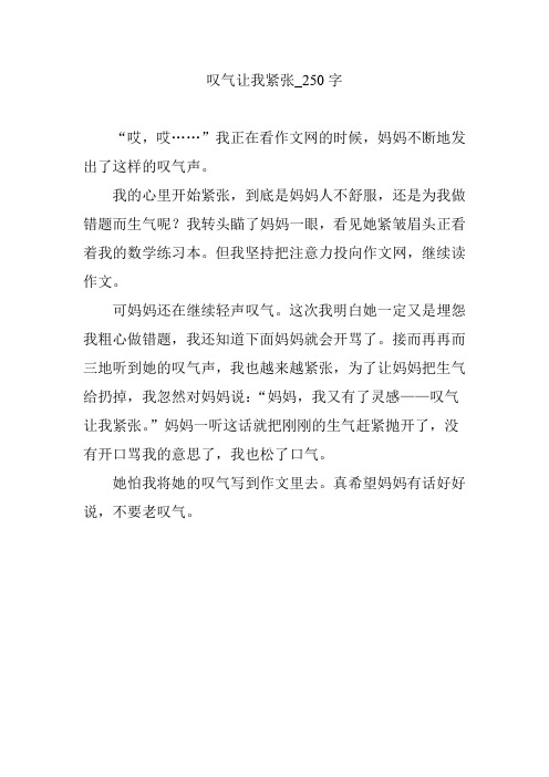 叹气让我紧张_250字