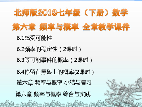 北师版2018七年级(下册)数学 第六章 频率与概率全章教学课件