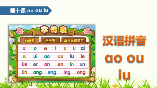 (部编本教材)一年级上册汉语拼音aoouiu∣ppt