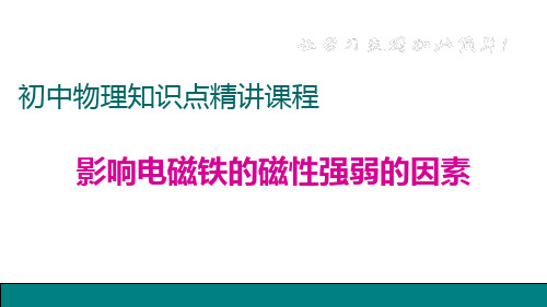 【课件】九年级物理下6.影响电磁铁的磁性强弱的因素