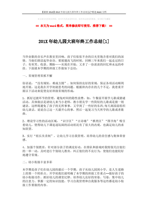 【最新2018】201X年幼儿园大班年终工作总结[1]-精选word文档 (3页)