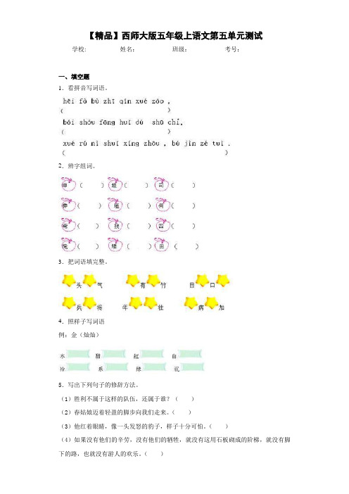 小学五年级上语文第五单元测试(含答案解析)
