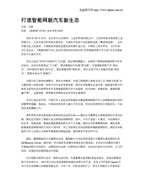 打造智能网联汽车新生态