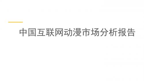 中国互联网动漫市场分析报告