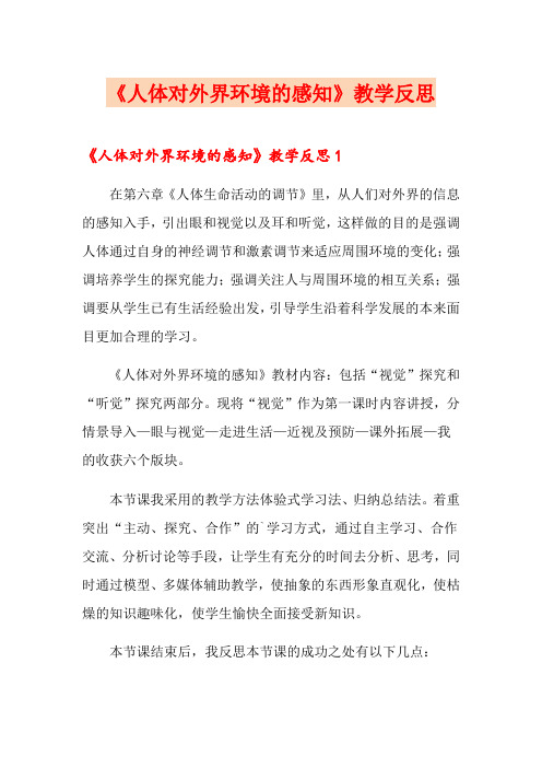 《人体对外界环境的感知》教学反思