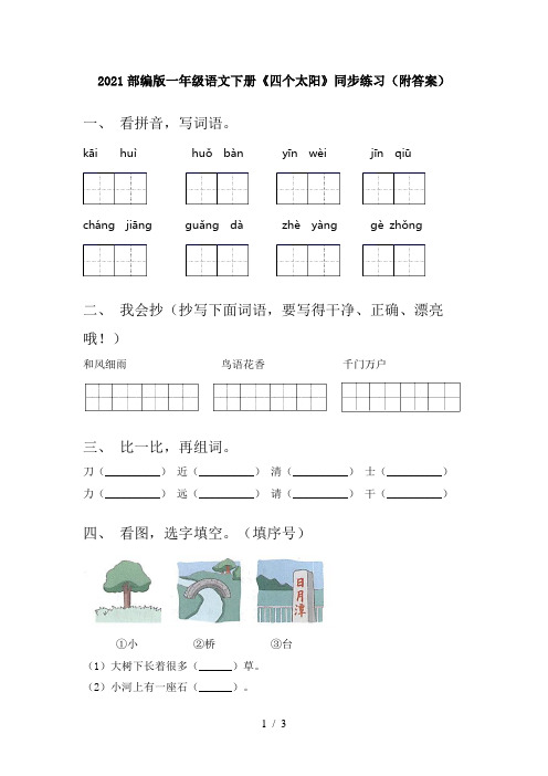 2021部编版一年级语文下册《四个太阳》同步练习(附答案)