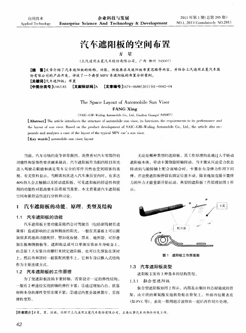 汽车遮阳板的空间布置