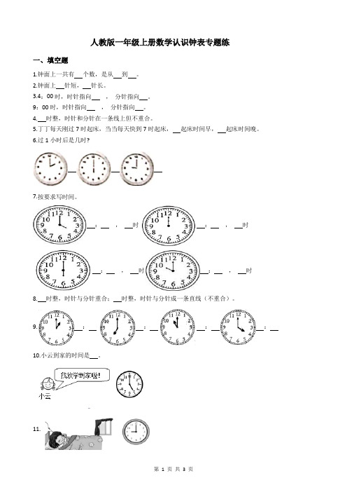 人教版一年级上册数学认识钟表专题练