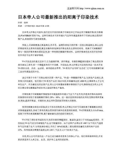 日本帝人公司最新推出的阳离子印染技术